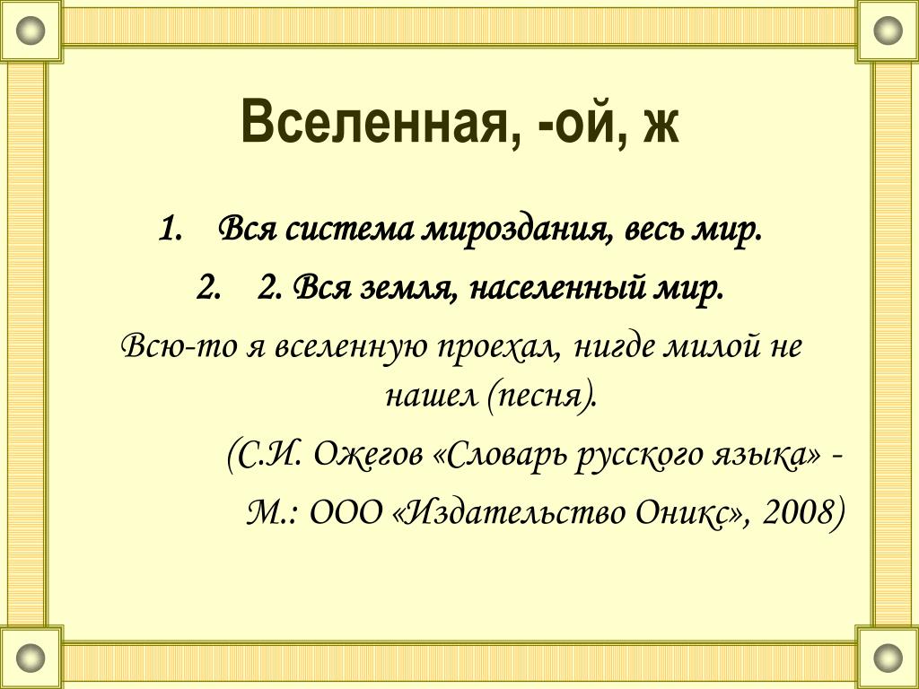 Вселенная предложение