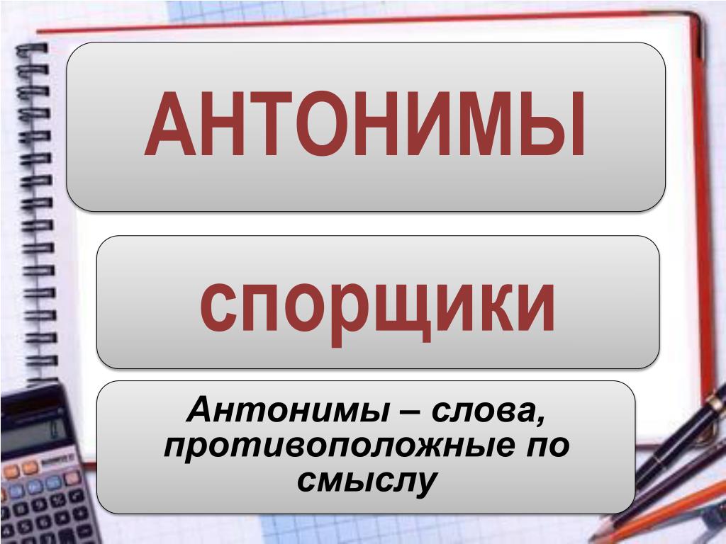 Русские глаголы антонимы. Глаголы антонимы. Презентация глаголы. Антонимы. Противоположности глаголы. Картинки глагольные антонимы.