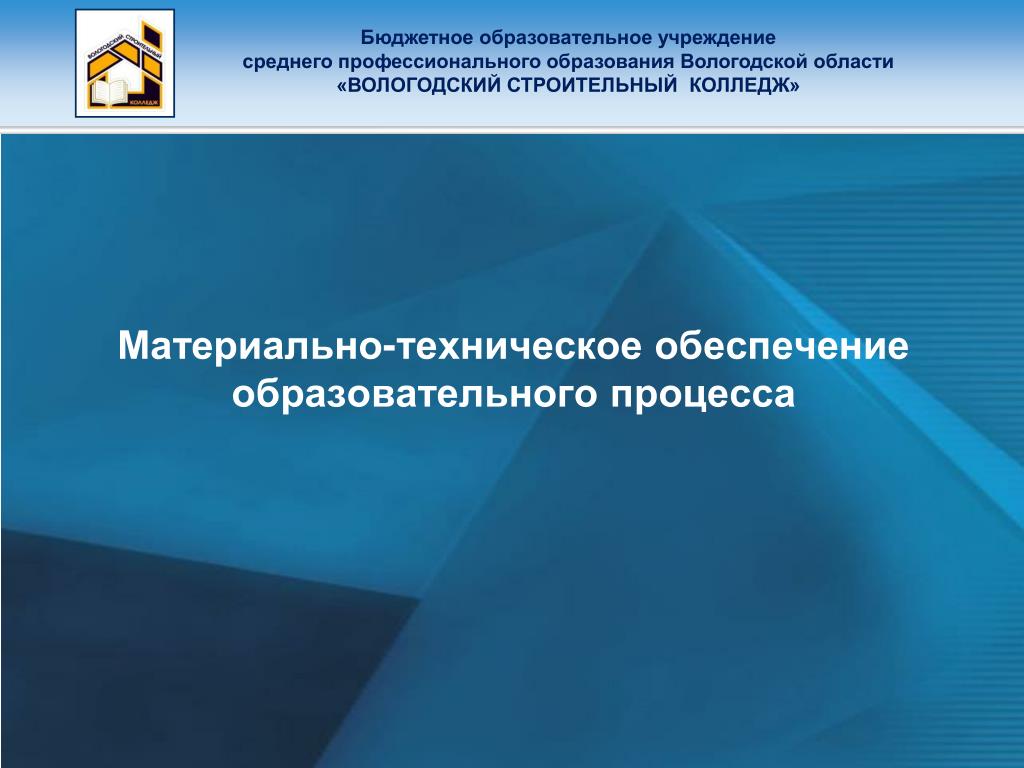 Материально-техническое обеспечение образовательного процесса. СПО Вологодской области.