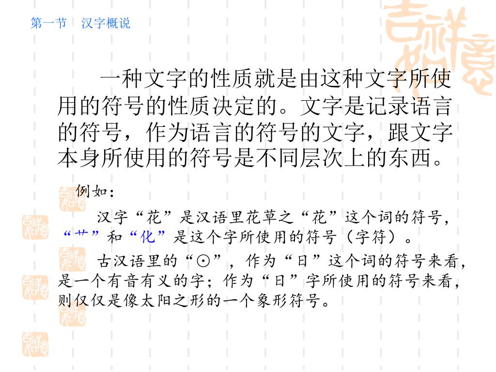 Ppt 第一节汉字概说第二节现代汉字的形体第三节现代汉字的结构第四节现代汉字的构字法第五节汉字的信息处理