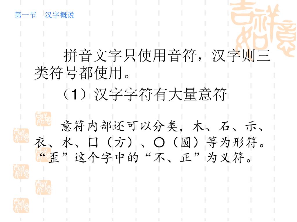 Ppt 第一节汉字概说第二节现代汉字的形体第三节现代汉字的结构第四节现代汉字的构字法第五节汉字的信息处理