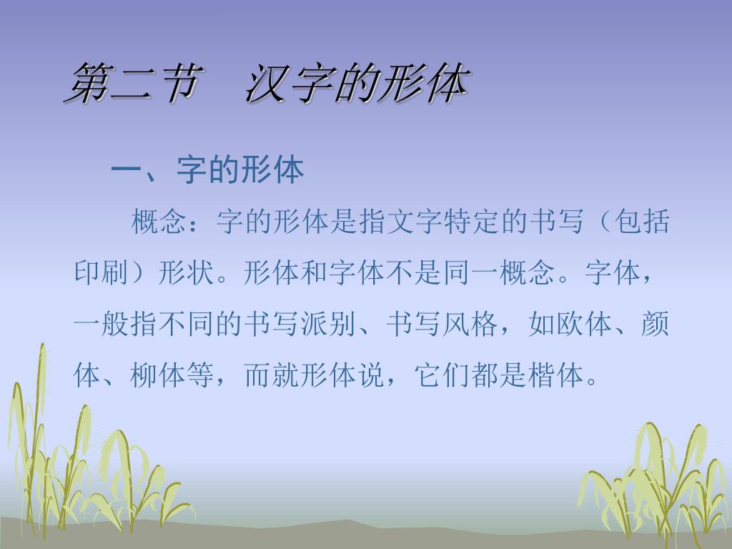 Ppt 第三章汉字powerpoint Presentation Free Download Id Ppt 第三章汉字powerpoint Presentation Free Download Id