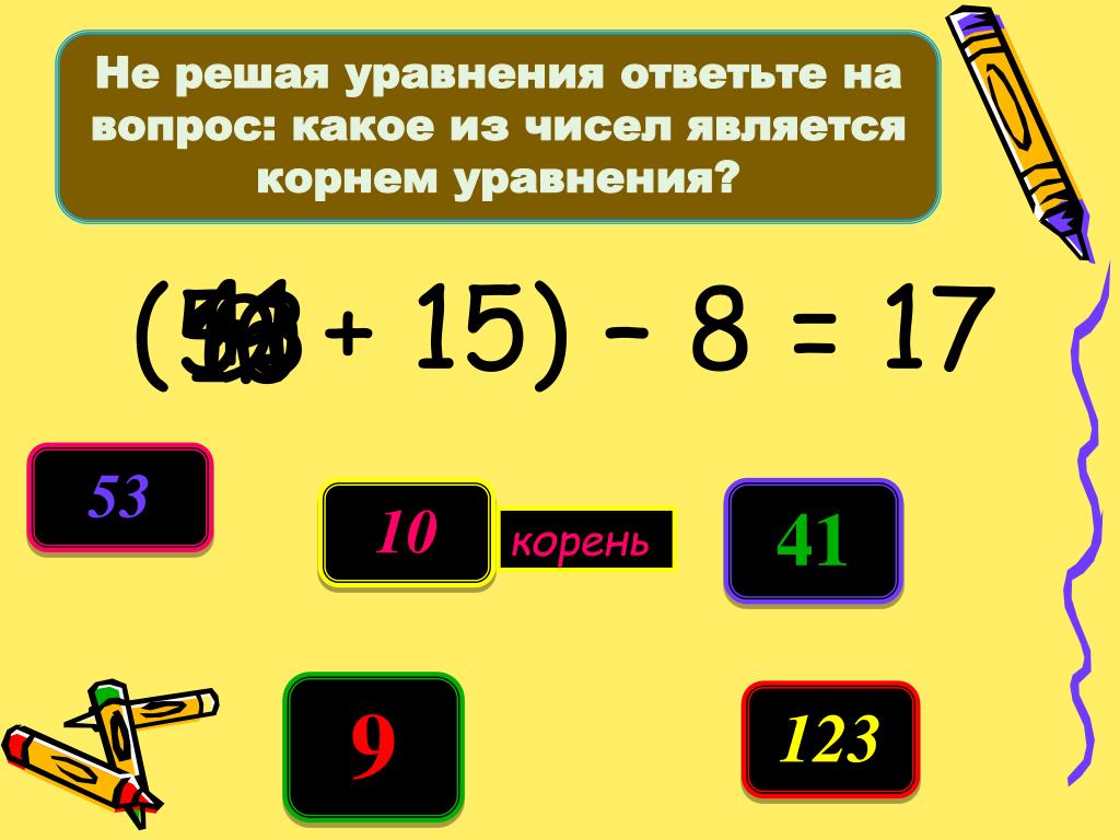 Составьте уравнение корнем которого является 8. Уравнение с значением 3. Уравнение корнем которого является число 5. Число 3 является корнем уравнения. Какое число называется корнем уравнения.