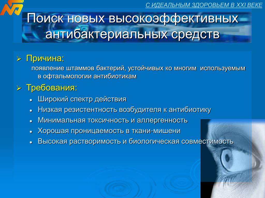 Средство причина. Лекарственные средства для лечения офтальмологических заболеваний. Требования к антибиотикам. Антибиотики применяемые в офтальмологии. Приоритетные направления в офтальмологии.