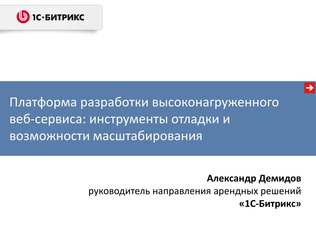 Платформа разработки. Инструменты отладки. Платформа разработки презентаций это. Книга разработка высоконагруженных приложений. Разработка высоконагруженных сервисов ЗП.