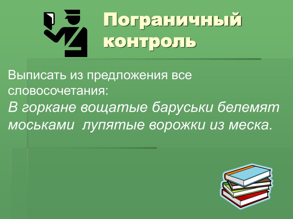 Все словосочетания. Отзыв словосочетание. Выпиши из предложения все словосочетания под легким. Все словосочетания. Отзыв словосочетание.