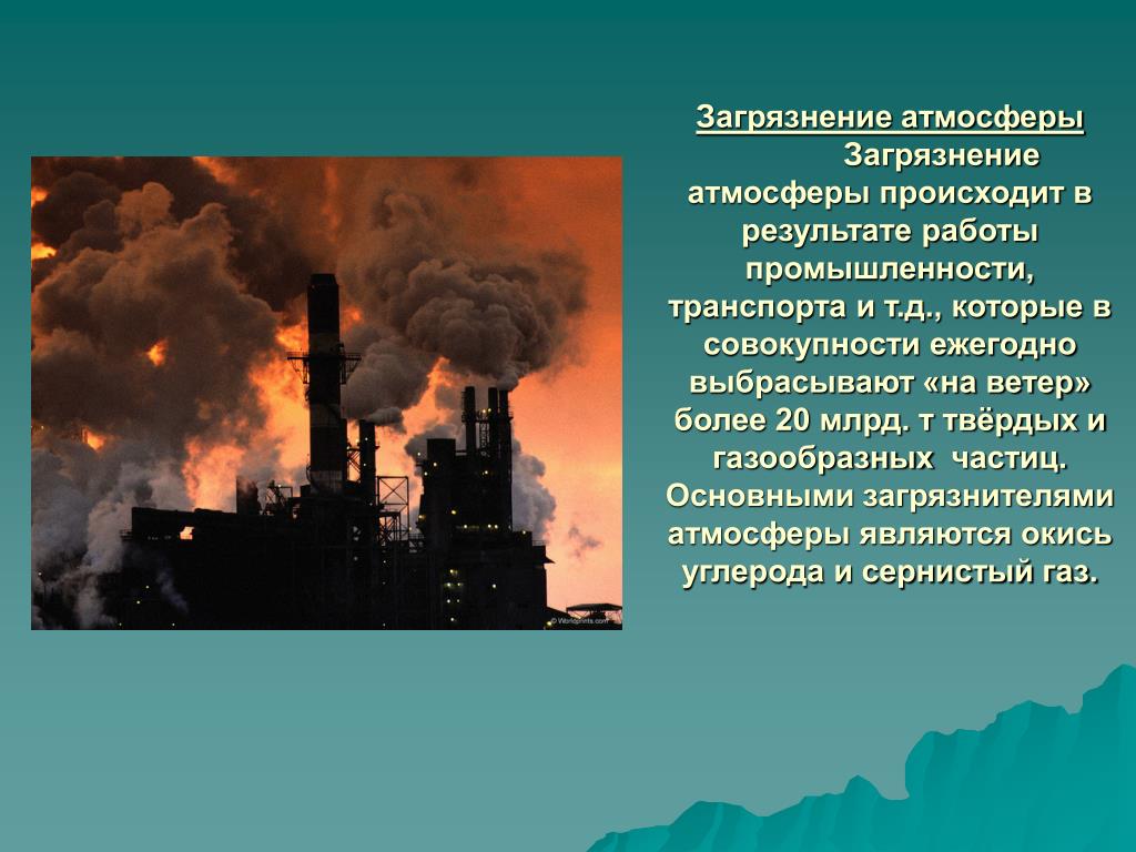 Основные причины загрязнения природы. Влияние выбросов на атмосферу. Влияние заводов на окружающую среду. Влияние заводов на атмосферу. Сообщение на тему загрязнение атмосферы.