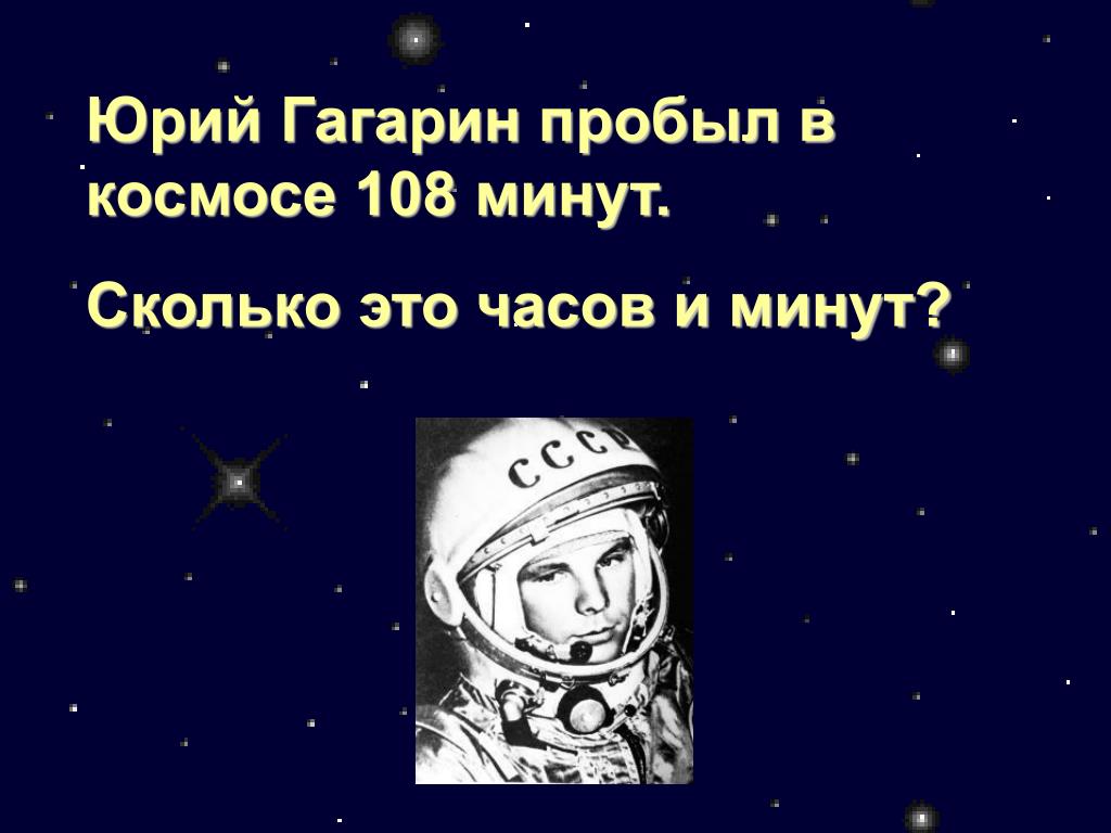 Сколько часов был гагарин в космосе. Космические задачи 3 класс. Гагарин 108 минут в космосе. Космос математика 3 класс.
