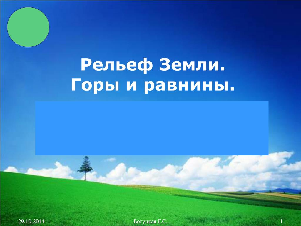 Равнины земли. Рельеф земли презентация. Рельеф земли горы и равнины. Рельеф земли горы 5 класс география. Горы и равнины 6 класс география.