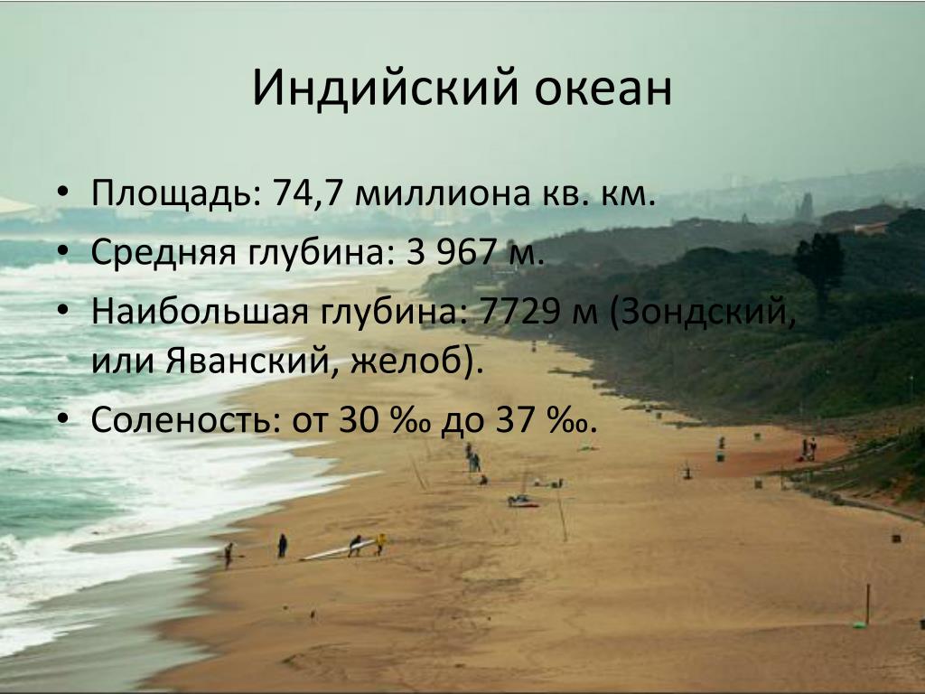 Площадь индийского. Площадь индийского океана. Глубина индийского океана. Среднию глубина индийского океана. Площадь индийскогоокена.