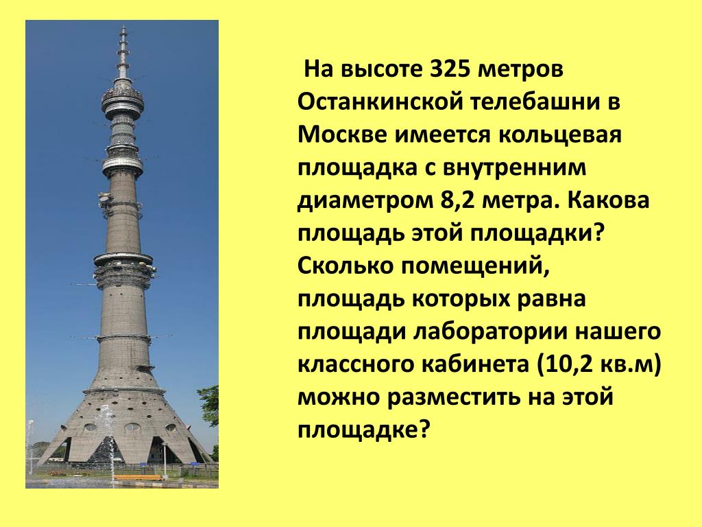Останкинская башня высота