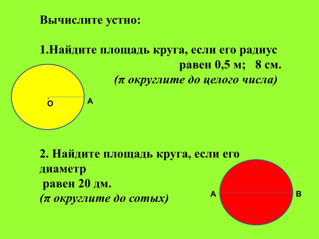 Сколько составляет радиус. Диаметр 1.5 вычислить окружность. Диаметр окружности равен. Длина окружности и площадь круга. Найдите диаметр окружности.