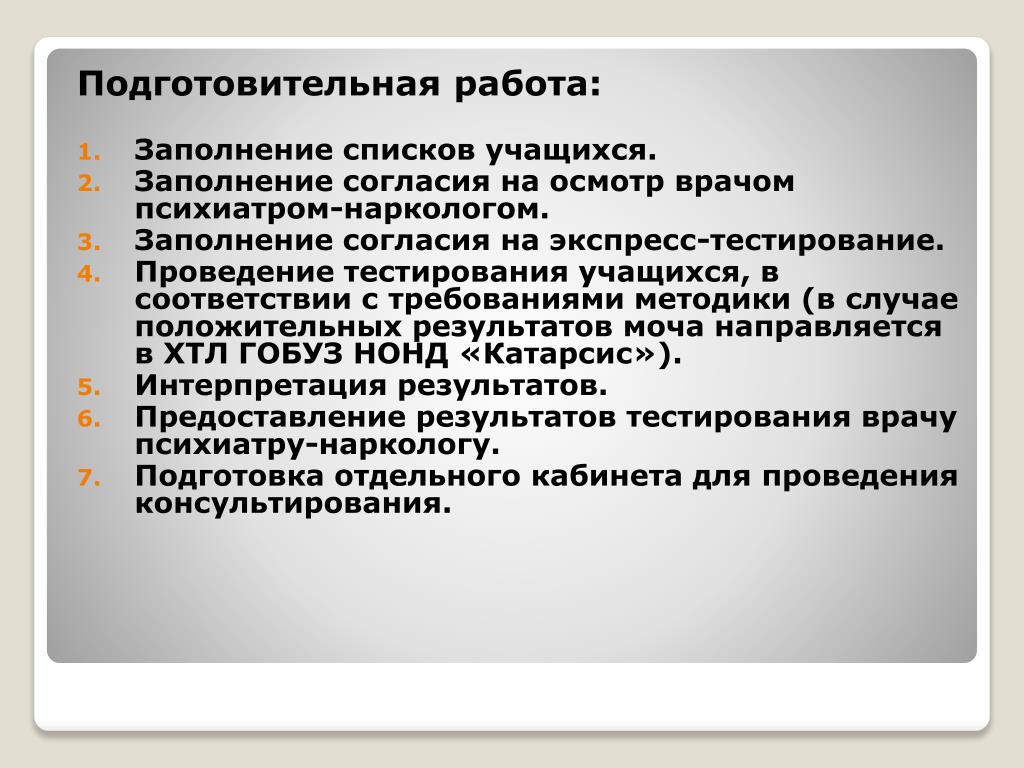 В соответствии с требованиями методики. Согласие на осмотр психиатра. Согласие на профилактический осмотр врачом-психиатром. Согласие родителя на осмотр врачом психиатром. Согласие на осмотр психиатром наркологом пример.