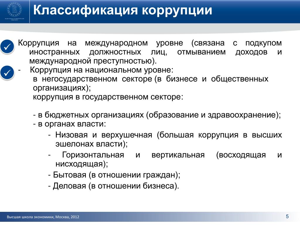 Публичное должностное лицо международной организации. Классификация коррупции. Классификация видов коррупции. Классификация коррупции по сферам проявления. Классификация взяточничества.