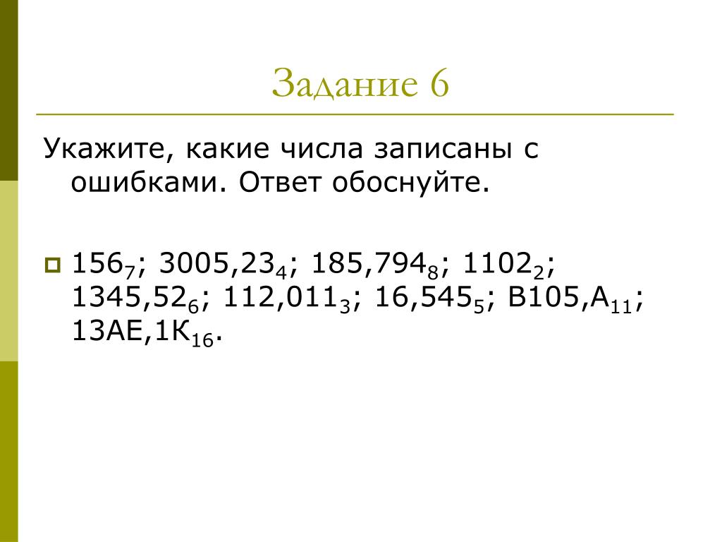 Шесть указанный. Какие числа записаны с ошибками обоснуйте ответ. Найдите ошибку обоснуйте ответ. Укажите какие числа записаны с ошибками 156 7. Укажите какие числа записаны с ошибками обоснуйте 156.