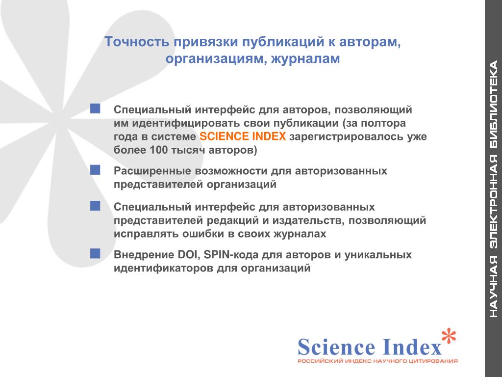 Spin ринц. Система Science Index для организаций.