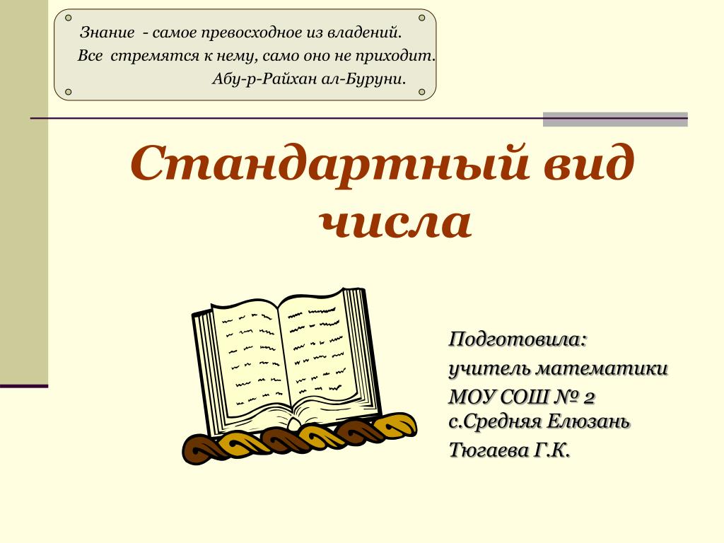 Знание какое число. Стандартный вид числа Алгебра 8 класс презентация. Презентации стандартные. Самая стандартная презентация. Знание -самое важное превосходное.