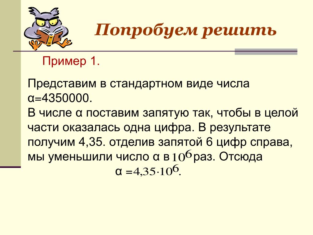 Попробуем решить. Представьте число в стандартном виде. Решение примеров в стандартном виде. Решила попробовать. Представьте произведение в стандартном виде числа.