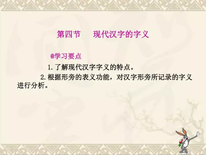 Ppt 第四节现代汉字的字义powerpoint Presentation Free Download