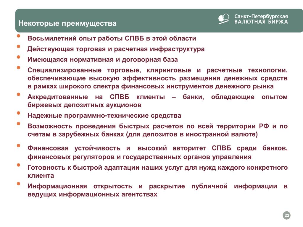 Преимущества спб. Санкт-Петербургская валютная биржа (СПВБ). Депозитный аукцион. Особенности СПВБ. Правовая основа Санкт-Петербургская валютная биржа (СПВБ).