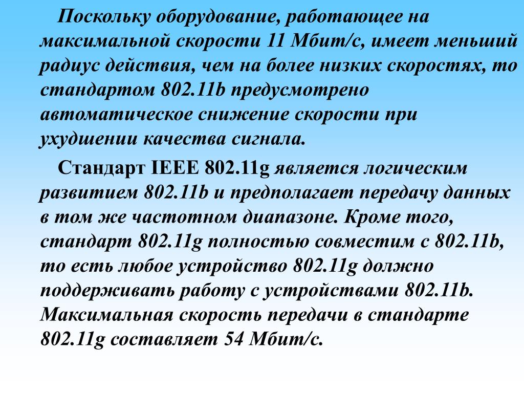 На какое оборудование работающее. 802.11 Максимальная скорость. Стандарты передачи данных. Стандарты скорости магнитозаписи.