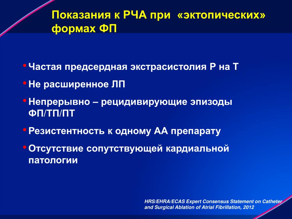 Почему после рча. Радиочастотная абляция при фибрилляции предсердий. Показания к РЧА при фибрилляции предсердий. Радиочастотная катетерная абляция фибрилляции предсердий. Катетерная абляция при фибрилляции предсердий.