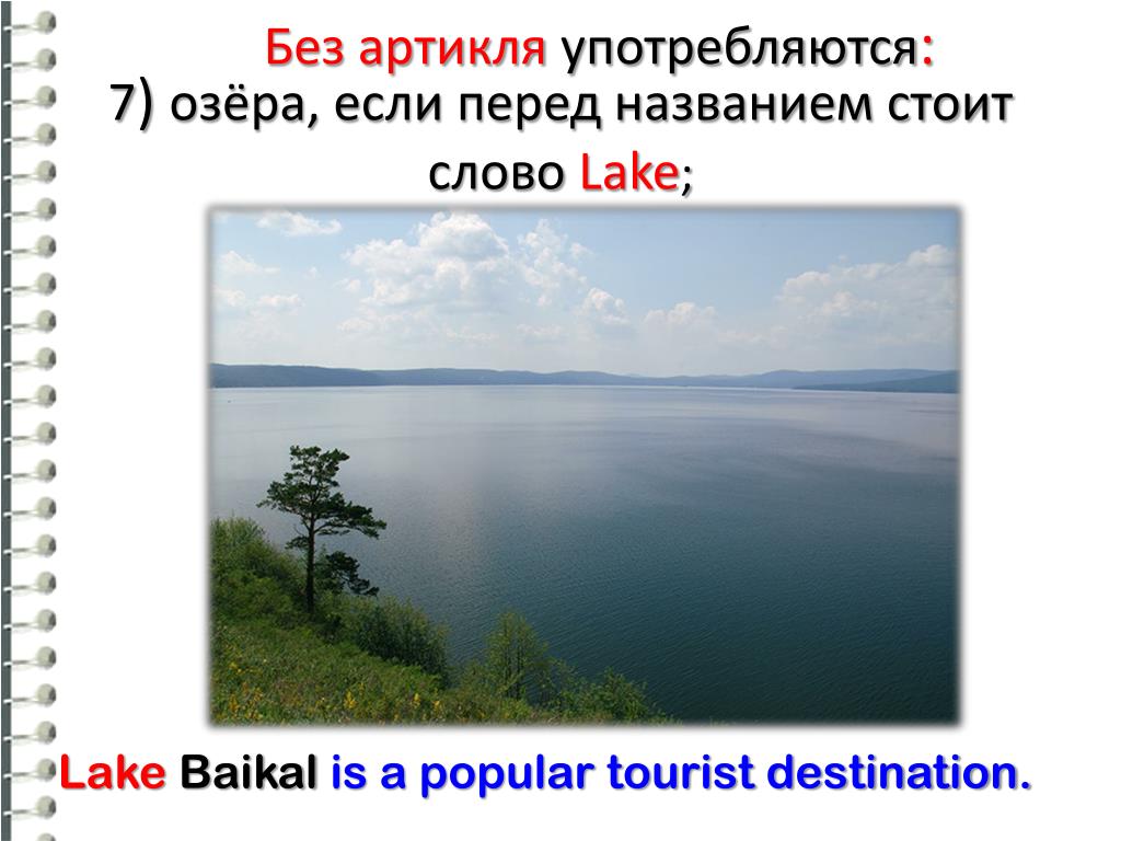 Анализ слова озеро. Озера без артикля the. Baikal Lake артикль. Артикли с озерами. Lake Baikal с артиклем или без.