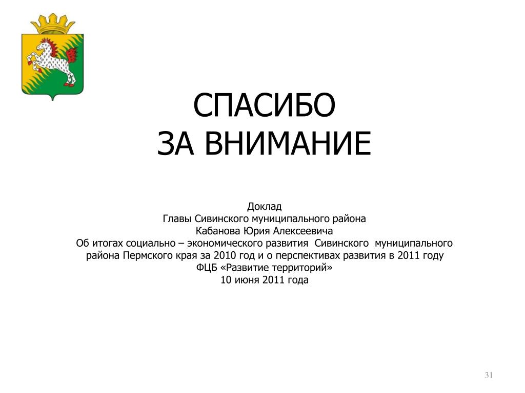 Пермский муниципальный район сайт. Внимание доклад. Сивинский муниципальный район. Герб Сивинского района. Карта Сивинского района.