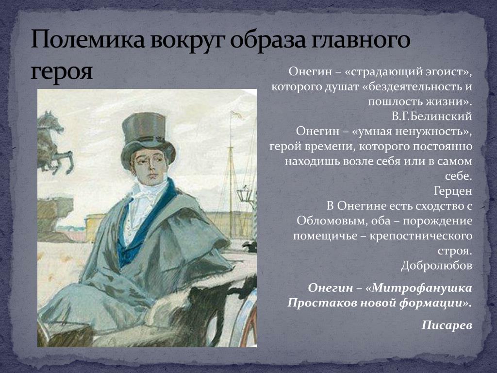 Отношение к жизни пушкина. Образ литературного героя.