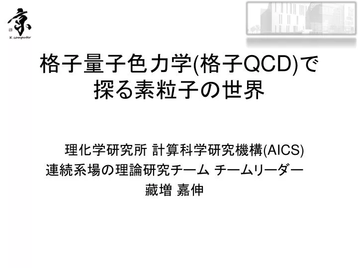 Ppt 格子量子色力学 格子 Qcd で探る素粒子の世界 Powerpoint Presentation Id Ppt 格子量子色力学 格子 Qcd で探る素粒子の世界 Powerpoint Presentation Id