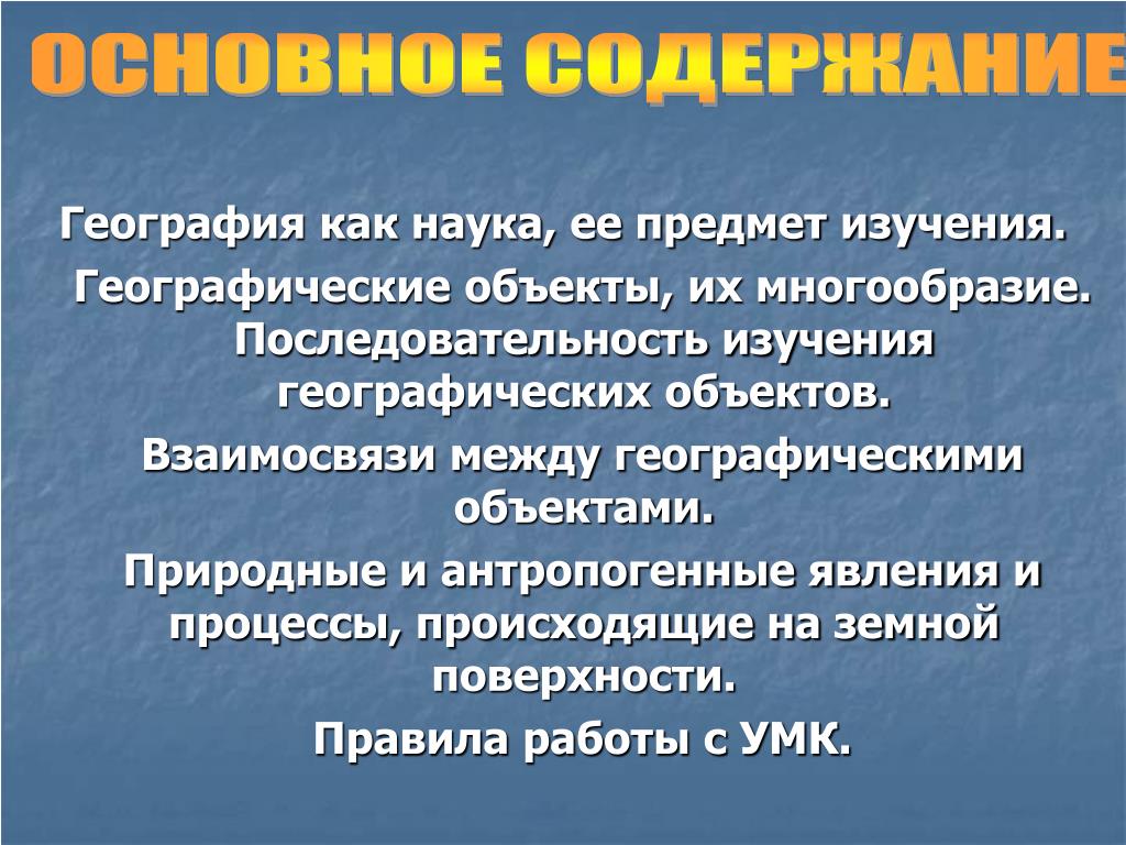 География как наука. Объект исследования географии. География предмет изучения науки. Содержание географии как науки.