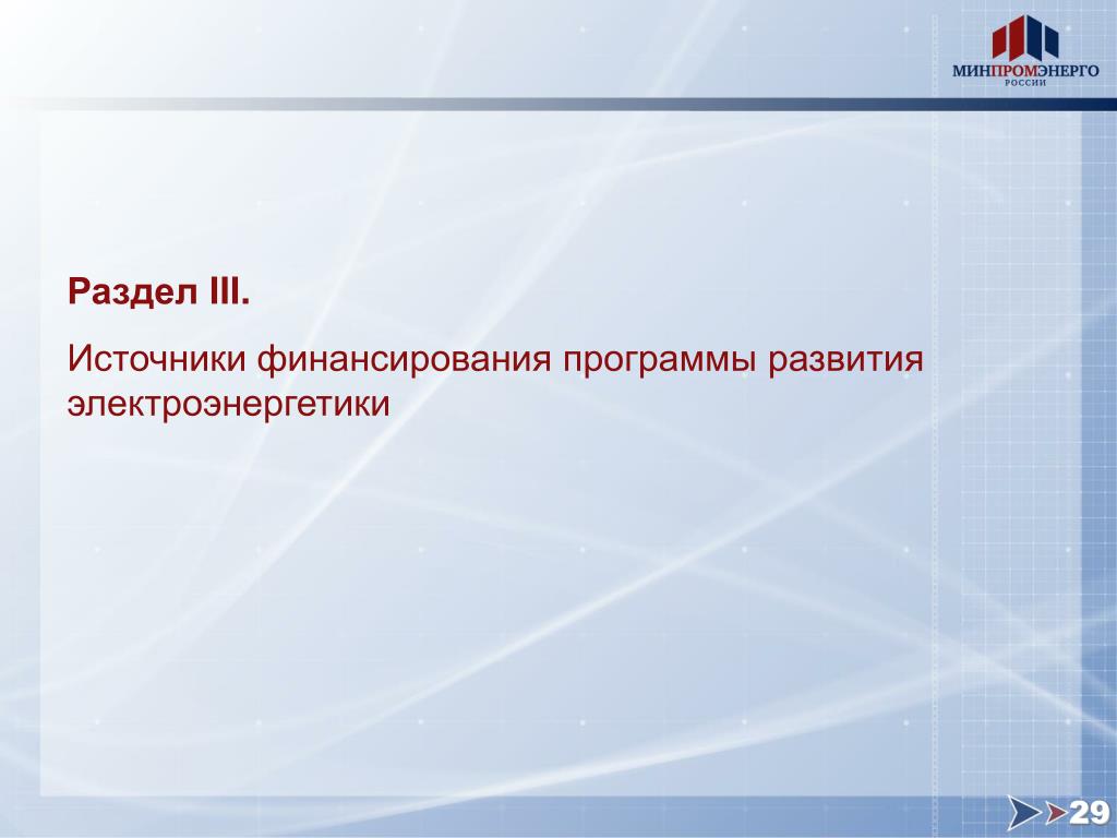 Источники 3 f. Электроэнергетика России вывод.