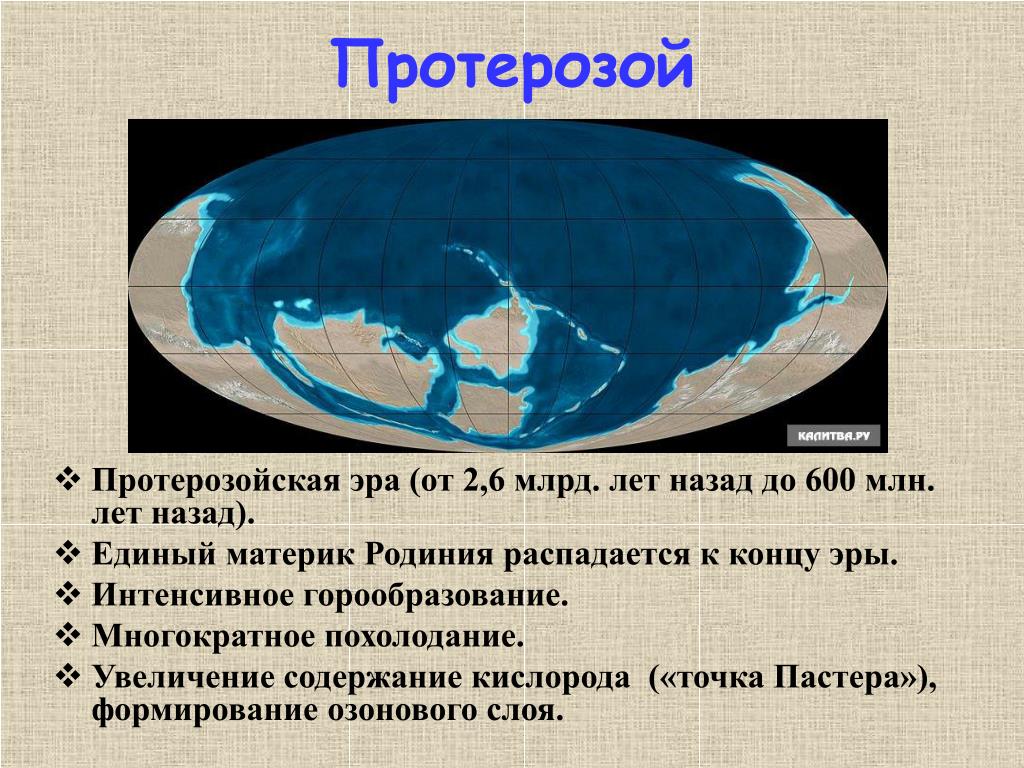 300 млн лет назад какая эра. Протерозойская Эра континенты. Земля в протерозойскую эру карта. Протерозой расположение материков. Формирование континентов в протерозое.