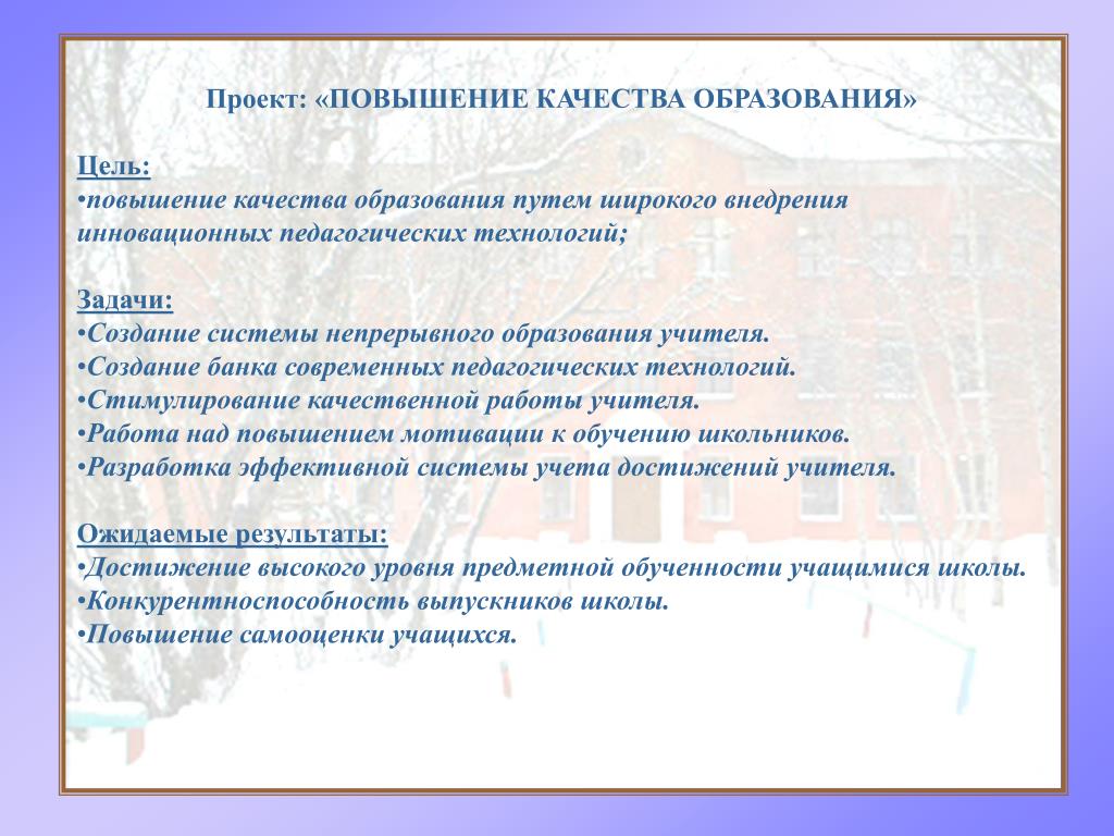 Управленческий проект по повышению качества образования в школе