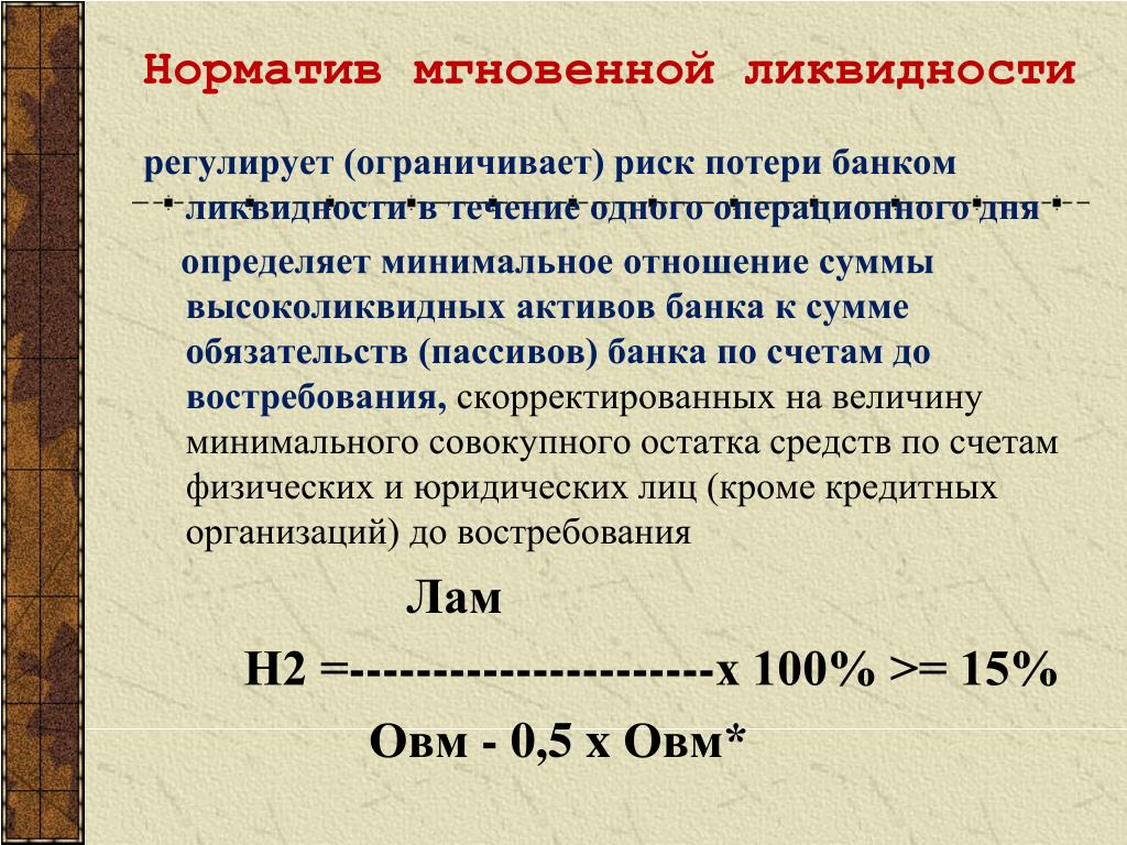 О чем говорит ликвидность. Норматив мгновенной ликвидности банка н2. Норматив мгновенной ликвидности (н2). Мгновенная ликвидность формула. Мгновенная ликвидность банка.