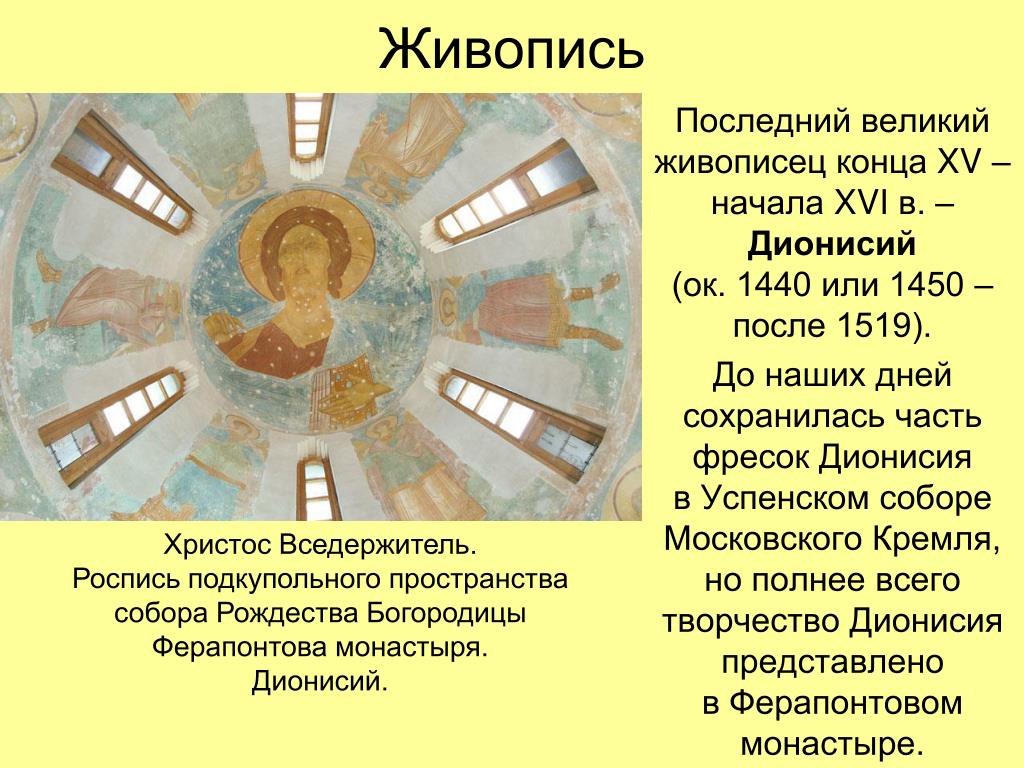 Какие из сохранились до наших дней. Дионисий фрески Успенского собора Московского Кремля.