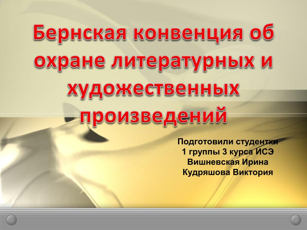 Бернская конвенция об охране. Конвенция об охране литературных и художественных произведений. Бернская конвенция. Бернская конвенция об авторском праве. Охрана литературных произведений.