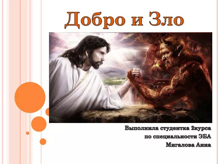 PPT Добро и Зло PowerPoint Presentation, free download