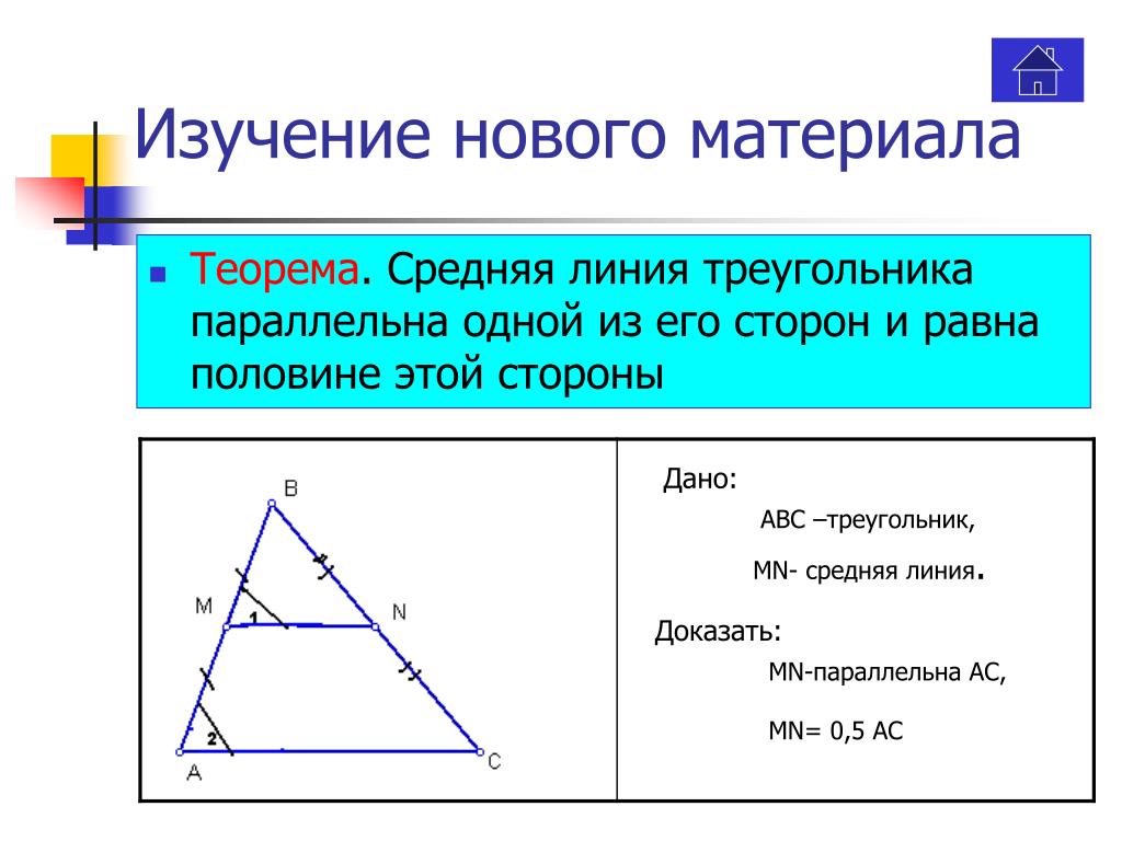 Теорема о средней линии треугольника формулировка. Доказательство средней линии треугольника 8 класс. Доказательство теоремы о средней линии треугольника 8 класс. Средняя линия треугольника 8 класс геометрия. Средняя линия треугольника 8 класс геометрия доказательство.