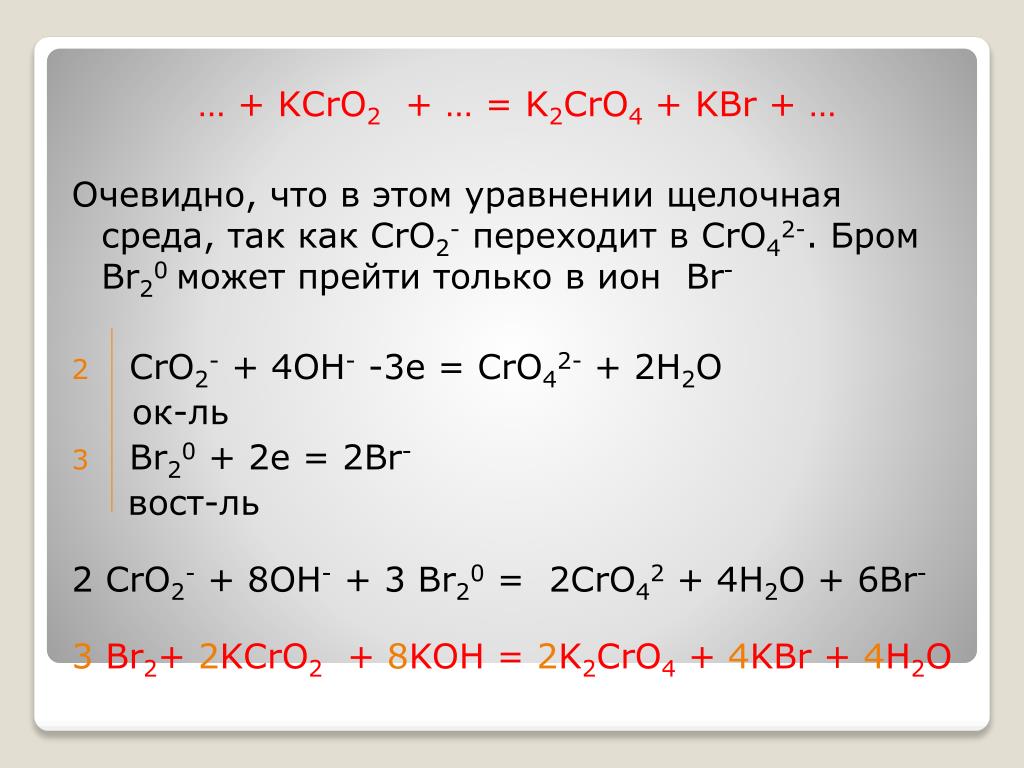 Br2 k2so3 kbr h2o. K2cro4 Koh раствор. K2cro4 реакции. Cro4 2-. Cro h2so4 конц реакция.