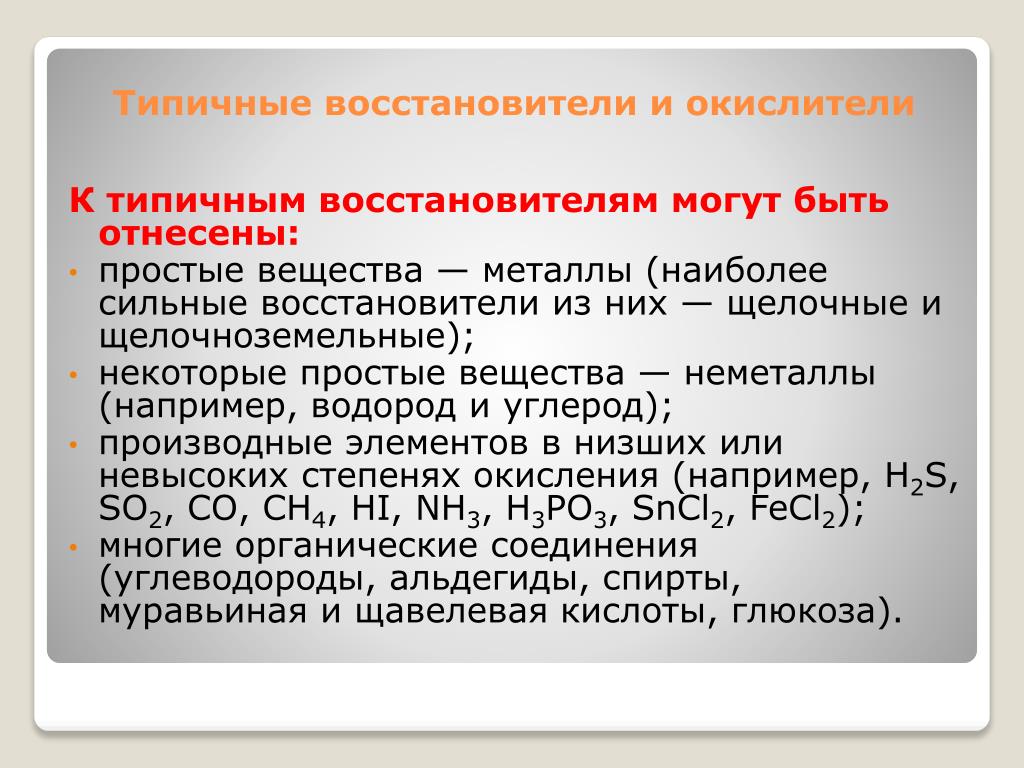 Восстановителем называется. Типичные окислители и восстановители. Типичные восстановители и окислители в ОВР. Химические элементы окислители и восстановители. Типичные окислители и типичные восстановители.