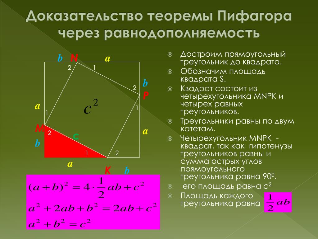 Виды теоремы пифагора. Док во теоремы Пифагора 8 класс. Квадрат доказательство теорема Пифагора. Теорема Пифагора доказательство теоремы. Теорема Пифагора доказательства по квадрату.