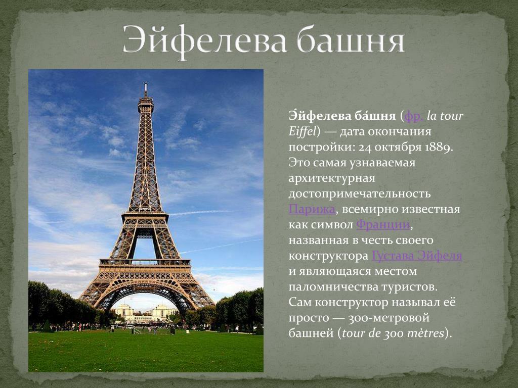 В честь кого назван париж. Париж 1889 Эйфелева башня. Достопримечательности Франции Эйфелева башня кратко. Достопримечательности Франции 3 класс окружающий мир Эйфелева башня. Эйфелева башня в Париже 1889 год.