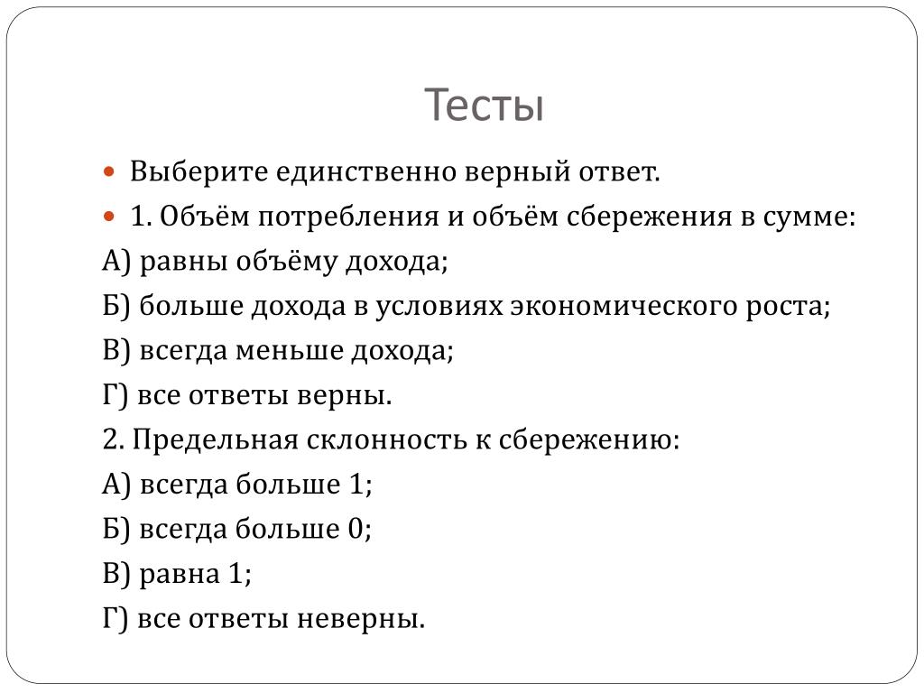 Верный тесты учебный. Объем потребления и объем сбережений в сумме равны. Сумма потребления и сбережения равна. Ответы на тесты верный. Объем потребления и объем сбережений в сумме равны чему.