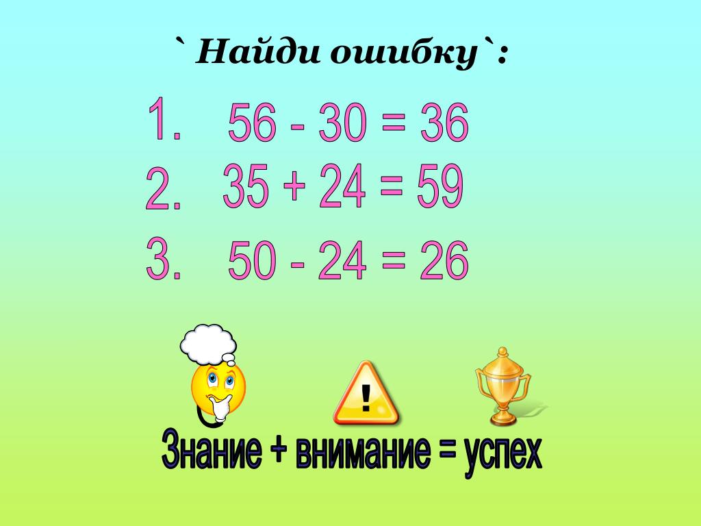 Найти ошибку в словах 2 класс. Найди ошибку. Найди ошибку в цифрах. Тест на внимательность Найди ошибку. Найди ошибки в примерах.