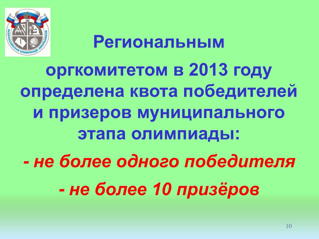 Требования к рэ всош. Результаты олимпиады квота. Что дает квота в региональном этапе олимпиады.