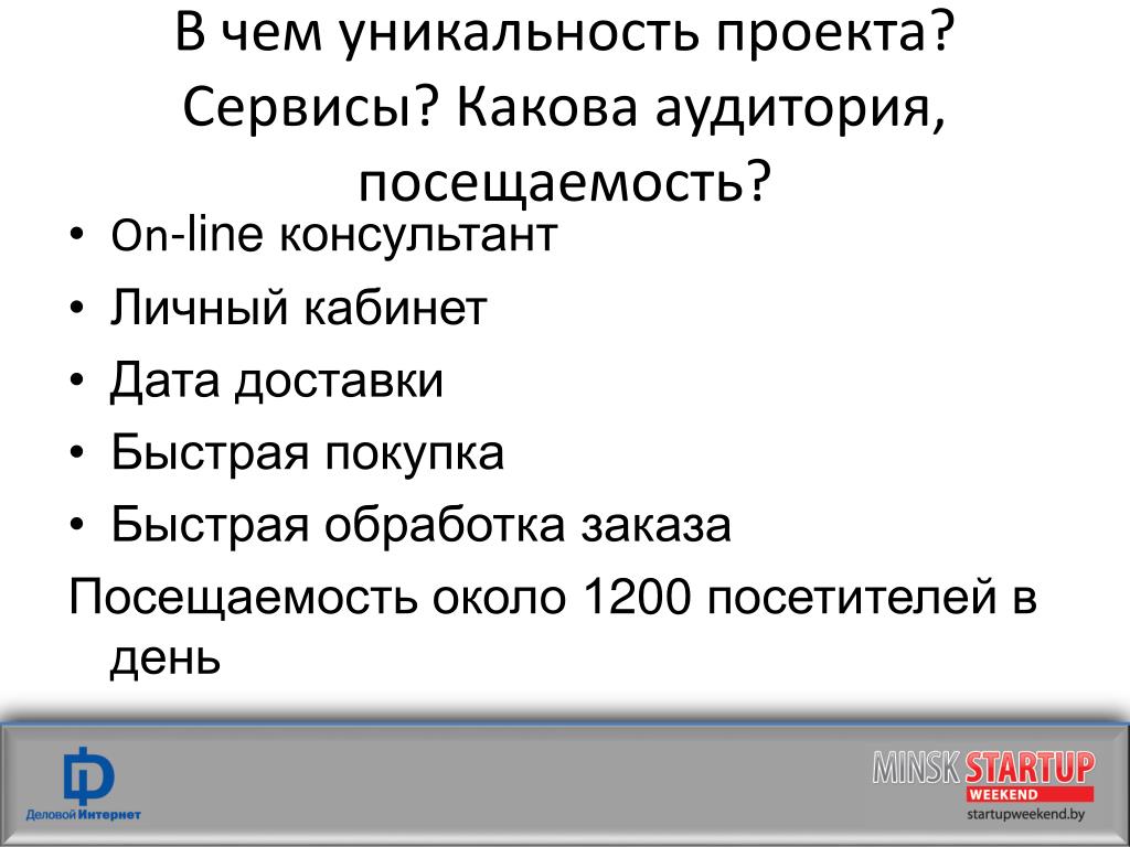 Что значит уникальный. Какова должна быть уникальность проекта. В чем уникальность проекта шоу.