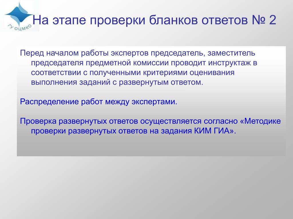 Решения заданий с развернутым ответом не проверяются. Критерии оценки проведения инструктажа. Задачи председателя ПК при обучении экспертов. Предметная комиссия по проверке это. Сверка перед стартом.