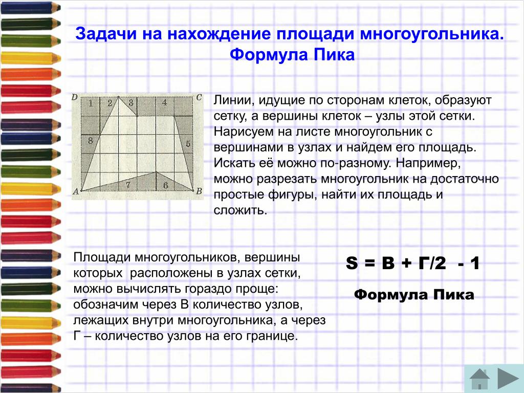 Бумаги задача. Задачи по формуле пика. Задачи на площадь по формуле пика. Формула пика задачи на клетчатой бумаге. Формула пика для нахождения площади многоугольника.