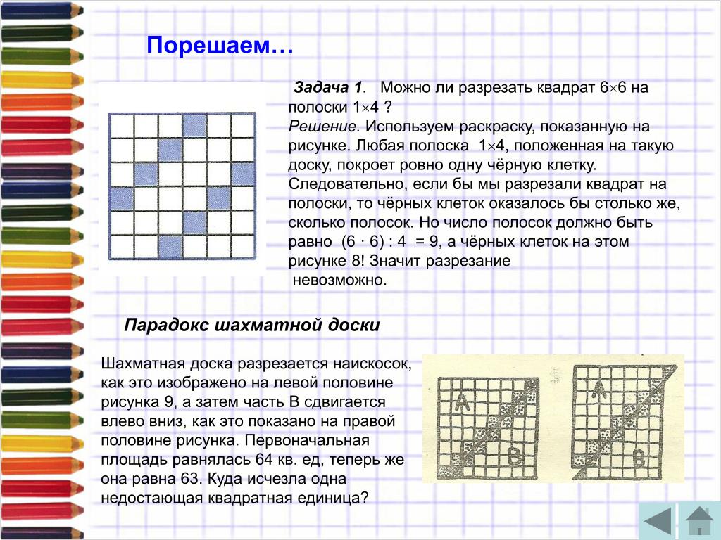 Полоску бумаги разрезали на 9 частей 997. Задачи на разрезание на клетчатой бумаге. Полоски для задания квадратики. Задачи на разрезание шахматной доски на 4 части. Разрезать квадрат на 6 квадратов.